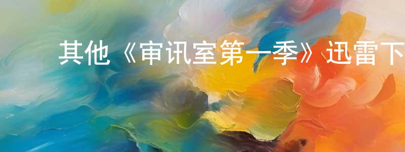 陈美麟发布其他《审讯室第一季》迅雷下载/在线观看/百度云-犯罪/历史载-美剧天堂
